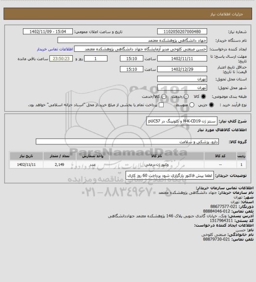 استعلام سنتز ژن N-K-CD19  و کلونینگ در pUC57