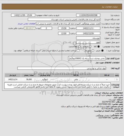 استعلام ماش بوجاری شده درجه یک (3600کیلوگرم)