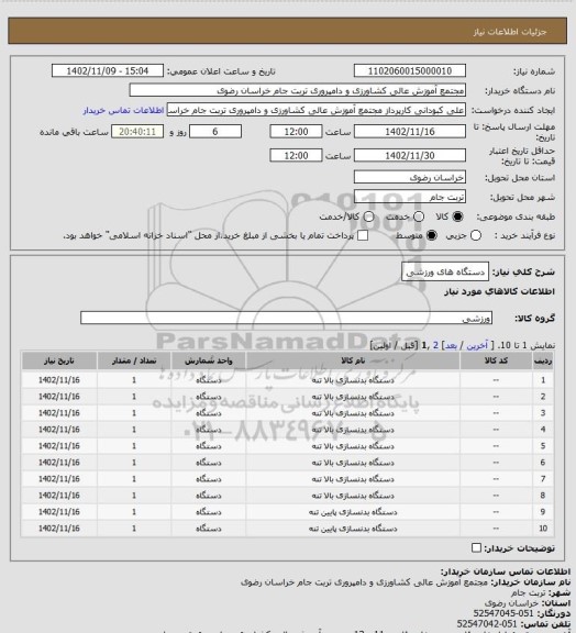 استعلام دستگاه های ورزشی