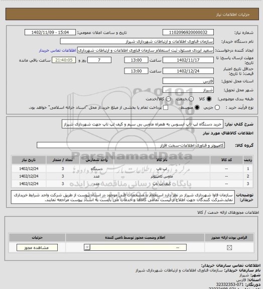 استعلام خرید دستگاه لپ تاپ ایسوس به همراه ماوس بی سیم و کیف لپ تاپ جهت شهرداری شیراز