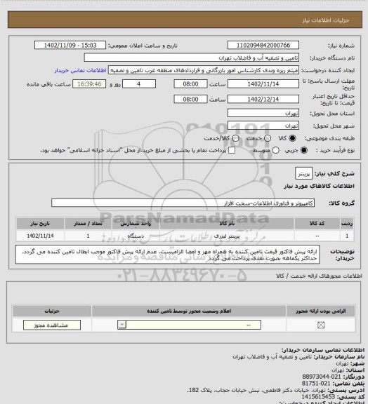 استعلام پرینتر