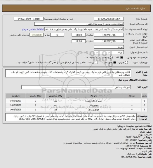 استعلام گلاب ولو 
مطابق با شرح کلی نیاز مدارک پیوستی قیمت گذاری گردد یشنهادات فاقد نمونه و مشخصات فنی ترتیب اثر داده نخواهد شد