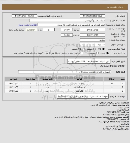 استعلام کابل شبکه ، USB ، Lan Adapter مطابق پیوست