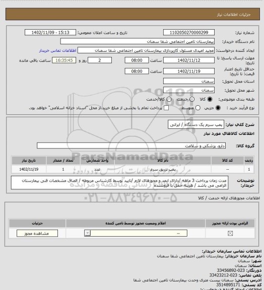 استعلام پمپ سرم یک دستگاه / ایرانی