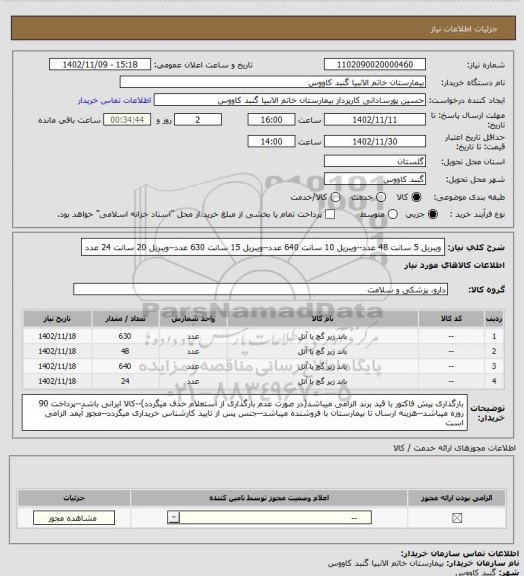 استعلام ویبریل 5 سانت 48 عدد--ویبریل 10 سانت 640 عدد--ویبریل 15 سانت 630 عدد--ویبریل 20 سانت 24 عدد