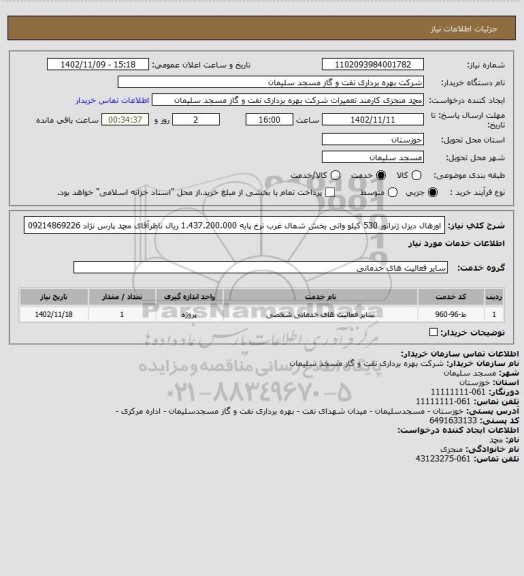 استعلام اورهال دیزل ژنراتور 530 کیلو واتی بخش شمال غرب
نرخ پایه 1.437.200.000 ریال
ناظرآقای محمد پارس نژاد  09214869226