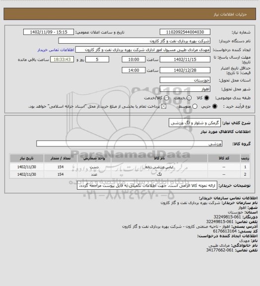 استعلام گرمکن و شلوار و لگ ورزشی