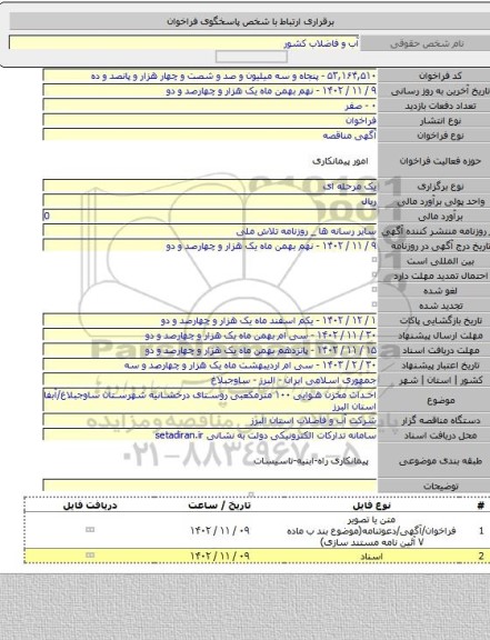 مناقصه, احداث مخزن هوایی ۱۰۰ مترمکعبی روستای درخشانیه شهرستان ساوجبلاغ/آبفا استان البرز