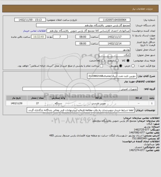 استعلام دوربین ثابت تحت شبک/تقاضای3123802168