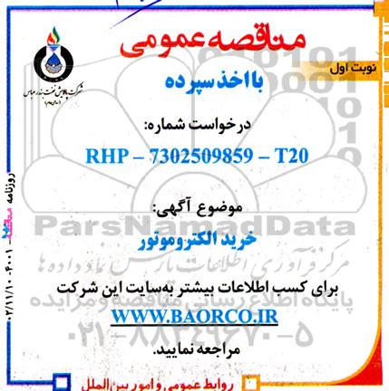 مناقصه خرید الکتروموتور