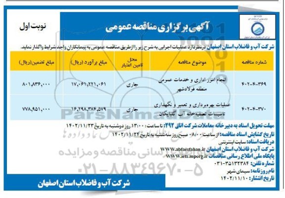 مناقصه عمومی انجام امور اداری و خدمات عمومی منطقه ...