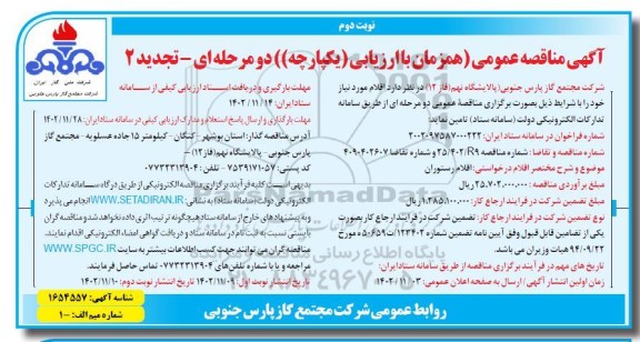 فراخوان ارزیابی کیفی مناقصه تامین اقلام رستوران تجدید 2 نوبت دوم 