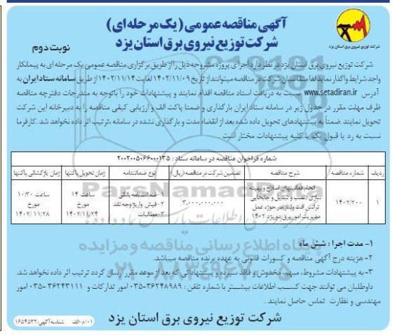 مناقصه انجام فعالیتهای اصلاح و بهینه سازی (نصب و تبدیل و جابجایی ترانس افت ولتاژ)... ـ نوبت دوم