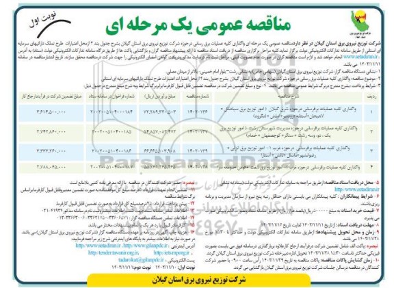 مناقصه عمومی واگذاری کلیه عملیات برق رسانی ...