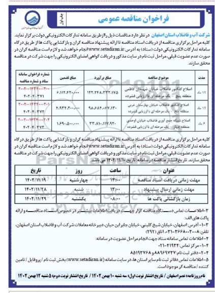 مناقصه اصلاح کلکتور فاضلاب خیابان  ...