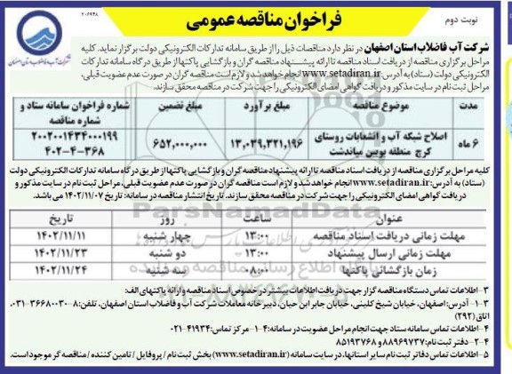 مناقصه اصلاح شبکه آب و انشعابات روستای ... - نوبت دوم