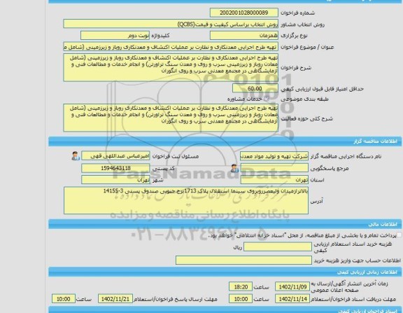 مناقصه، خرید خدمات مشاوره تهیه طرح اجرایی معدنکاری و نظارت بر عملیات اکتشاف و معدنکاری روباز و زیرزمینی (شامل معادن روبازو زیرزمینی سرب وروی ومعدن سنگ تراورتن