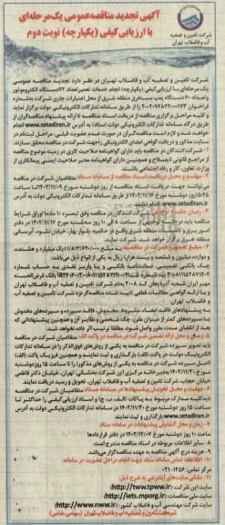 تجدید مناقصه انجام خدمات تعمیر تعداد 72 دستگاه الکتروموتور و تعداد 60 دستگاه پمپ... - نوبت دوم 