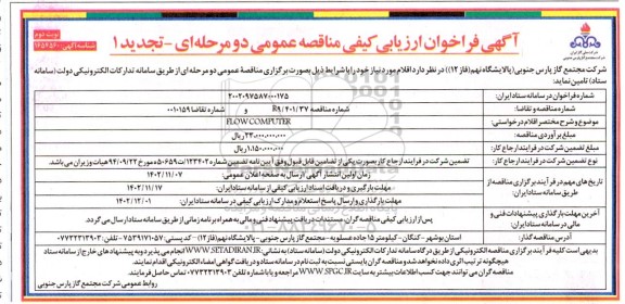تجدید فراخوان ارزیابی کیفی مناقصه FLOW COMPUTER - نوبت دوم