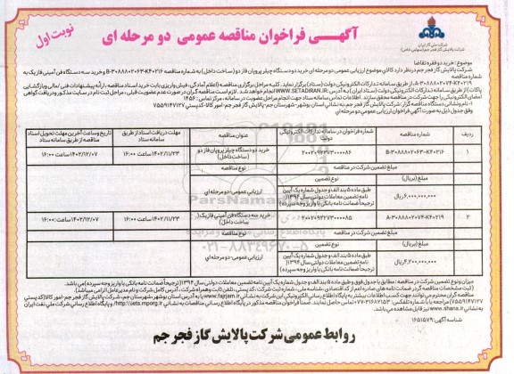 فراخوان مناقصه عمومی خرید دو دستگاه چیلر پروپان فاز دو (ساخت داخل) ...