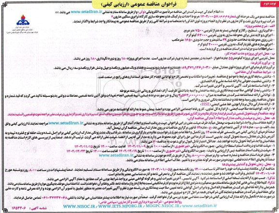 مناقصه، احداث پارکینگ ها و محوطه سازی کارگاه ترابری سنگین مارون 4 - نوبت دوم