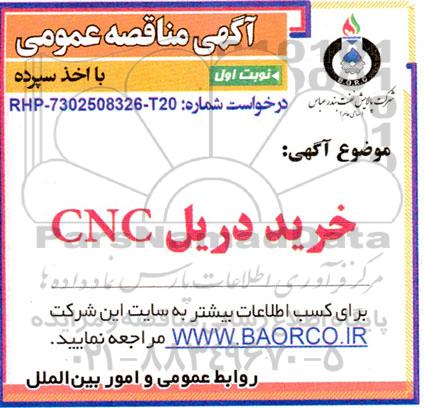 مناقصه خرید  دریل CNC 