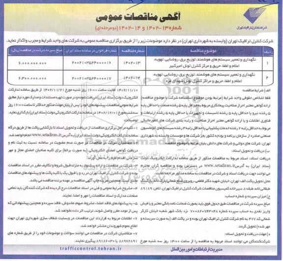 مناقصه عمومی نگهداری و تعمیر سیستم های هوشمند، توزیع برق، روشنایی...