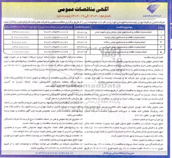 مناقصه عمومی انجام عملیات نظافت و شستشوی تونل نیایش و...