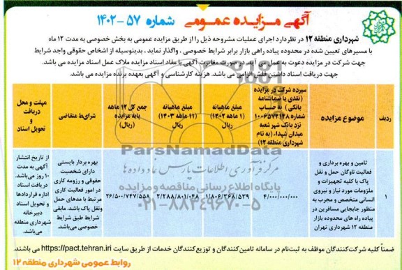 مناقصه و مزایده تامین و بهره برداری و فعالیت ناوگان حمل و نقل پاک با کلیه تجهیزات و ملزومات مورد نیاز و نیروی انسانی متخصص و مجرب به منظور جابجایی مسافرین در...