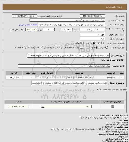 استعلام احداث خط لوله 8 اینچ پلی اتیلن، جهت انتقال آب صنعتی از نمکزدایی مارون 4 تا محدوده چاه 220