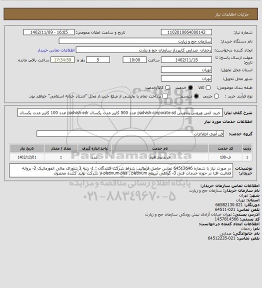 استعلام خرید انتی ویروس پادویش 
padvish-corporate-sd  عدد 500 کاربر     مدت یکسال
padvish-edr              عدد 100  کاربر    مدت یکسال