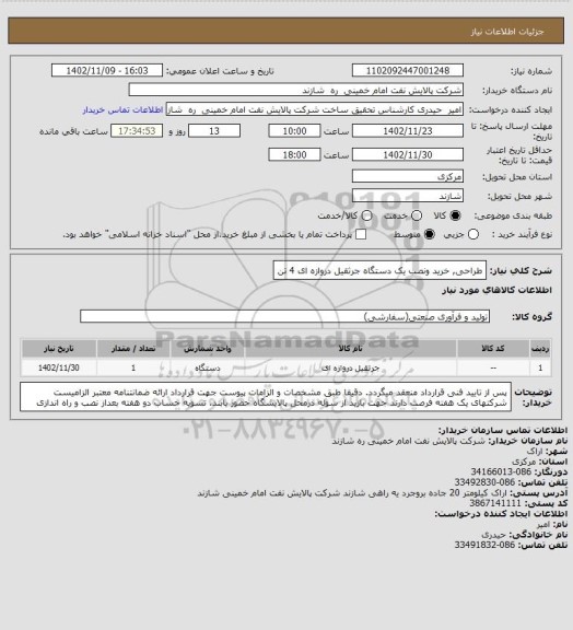 استعلام طراحی, خرید ونصب یک دستگاه جرثقیل دروازه ای 4 تن