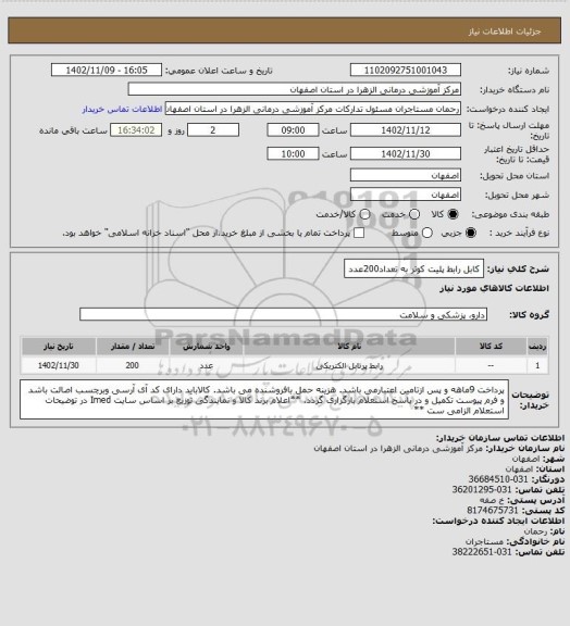 استعلام کابل رابط پلیت کوتر به تعداد200عدد