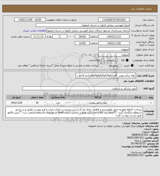 استعلام لوله تراکستومی کافدار4و4/5و5/5و6و6/5هرکدام 10عدد