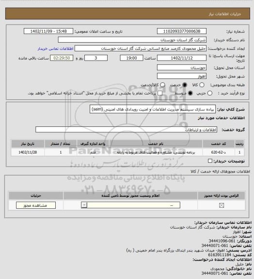 استعلام پیاده سازی سیستم مدیریت اطلاعات و امنیت رویدادی های امنیتی (seim)