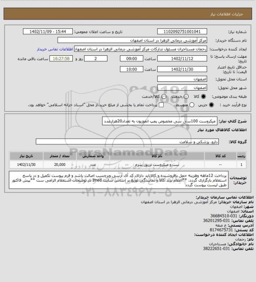 استعلام میکروست 100سی سی مخصوص پمپ انفوزیون به تعداد20هزارعدد