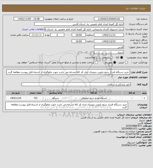 استعلام خرید دستگاه فشار سنج بازویی دیجیتال ایران کد کالا مشابه می باشد جهت جللوگیری از اشتباه فایل پیوست مطالعه گردد