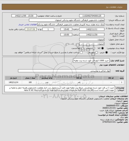 استعلام خرید 1000 کیلو قند خورد شده برند عطیه