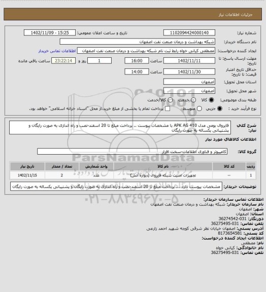 استعلام فایروال بومی مدل APK AG 410 با مشخصات پیوست  .. پرداخت مبلغ تا 20 اسفند-نصب و راه اندازی به صورت رایگان و پشتیبانی یکساله به صورت رایگان