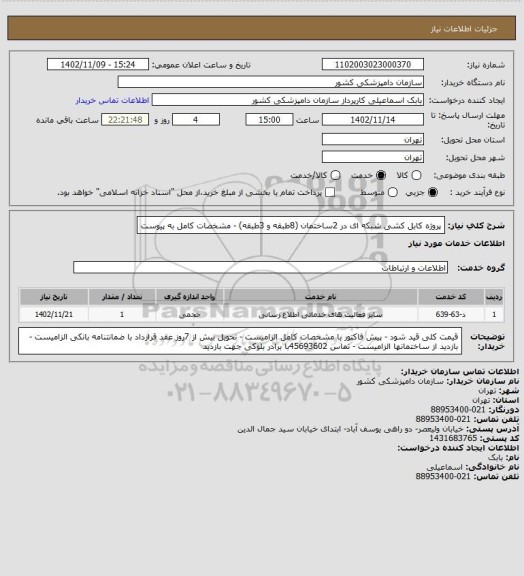 استعلام پروژه کابل کشی شبکه ای در 2ساختمان (8طبقه و 3طبقه) - مشخصات کامل به پیوست