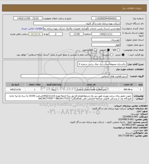 استعلام پاکسازی محوطه پست برق نمک زدایی شماره 2