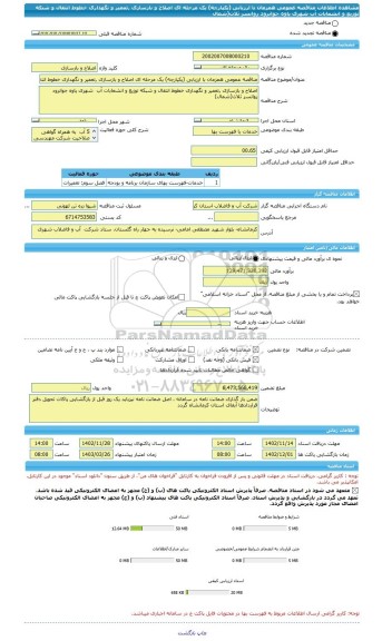 مناقصه، مناقصه عمومی همزمان با ارزیابی (یکپارچه) یک مرحله ای اصلاح و بازسازی ,تعمیر و نگهداری خطوط انتقال و شبکه توزیع و انشعابات آب  شهری	پاوه جوانرود روانسر ثلاث(شمال