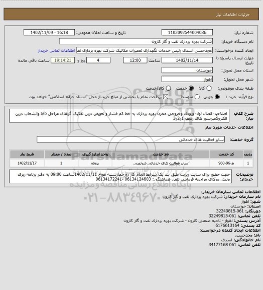 استعلام اصلاحیه اتصال لوله ورودی وخروجی مخزن بهره برداری به خط کم فشار و تعویض درین تفکیک گرهای مراحل a/b وانشعاب درین الکتروکمپرسور های ردیف 1و2و3