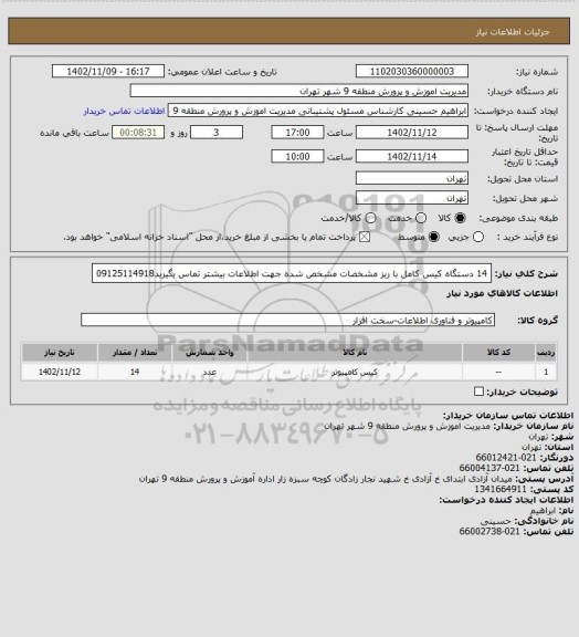 استعلام 14 دستگاه کیس کامل با ریز مشخصات مشخص شده جهت اطلاعات بیشتر تماس بگیرید09125114918