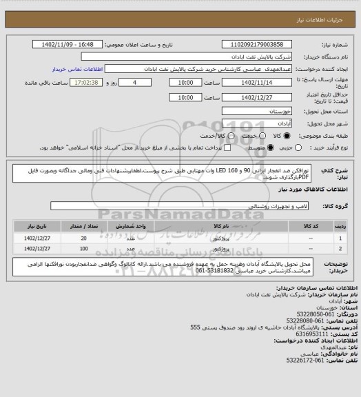 استعلام نورافکن ضد انفجار ایرانی 90 و 160 LED وات مهتابی طبق شرح پیوست.لطفاپیشنهادات فنی ومالی جداگانه وبصورت فایل PDFبارگذاری شوند.