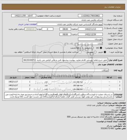 استعلام طبق شرح تقاضا پیوستی اقدام نمایید.
پیوست پیشنهاد فنی و مالی الزامی می باشد
06153183711