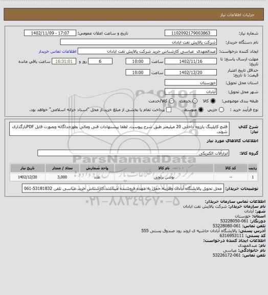 استعلام فلنج کاپلینگ بارزوه داخلی 20 میلیمتر طبق شرح پیوست. لطفا پیشنهادات فنی ومالی بطورجداگانه وبصورت فایل PDFبارگذاری شوند.