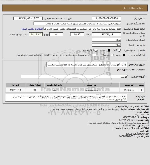 استعلام کارگاه آموزشی  دوره تخصصی شناسایی تیپ های کانساری. مطابقلیست پیوست