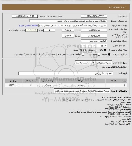 استعلام باتوم   6عدد//کمربند 6عدد///بیسیم  8عدد