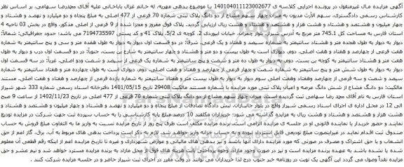 آگهی مزایده چهار سهم مشاع از دو دانگ پلاک ثبتی شماره 70 فرعی از 477 اصلی